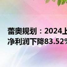 蕾奥规划:2024上半年净利润下降83.52%