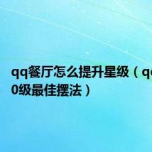 qq餐厅怎么提升星级(qq餐厅30级最佳摆法)