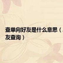 查单向好友是什么意思(单向好友查询)