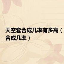 天空套合成几率有多高(天空套合成几率)