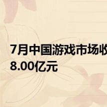 7月中国游戏市场收入278.00亿元