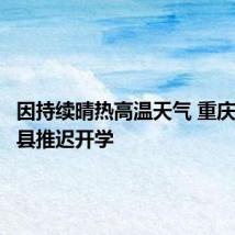 因持续晴热高温天气 重庆部分区县推迟开学