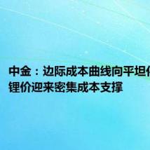 中金:边际成本曲线向平坦化发展,锂价迎来密集成本支撑