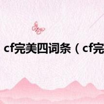 cf完美四词条（cf完美）
