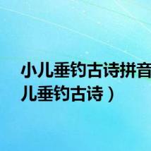 小儿垂钓古诗拼音（小儿垂钓古诗）