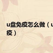 u盘免疫怎么做（u盘免疫）
