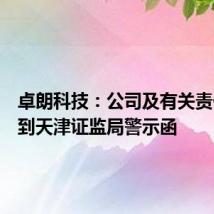 卓朗科技:公司及有关责任人收到天津证监局警示函