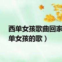 西单女孩歌曲回家（西单女孩的歌）