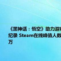 《黑神话:悟空》助力游戏平台破纪录 Steam在线峰值人数达3726万