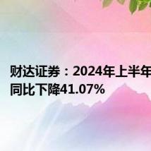 财达证券:2024年上半年净利润同比下降41.07%