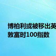 博柏利或被移出英国伦敦富时100指数