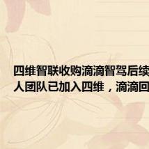 四维智联收购滴滴智驾后续:300人团队已加入四维,滴滴回应