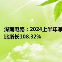 深南电路:2024上半年净利润同比增长108.32%
