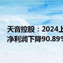 天音控股:2024上半年净利润下降90.89%