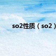 so2性质(so2)