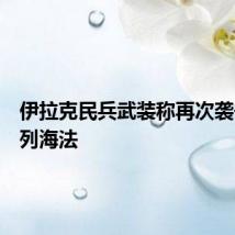 伊拉克民兵武装称再次袭击以色列海法