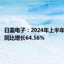 日盈电子:2024年上半年净利润同比增长64.56%