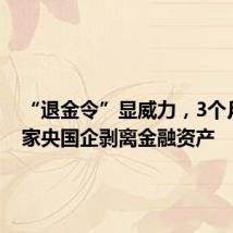 “退金令”显威力,3个月超10家央国企剥离金融资产