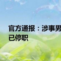 官方通报：涉事男教师已停职