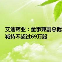 艾迪药业:董事兼副总裁王军拟减持不超过69万股