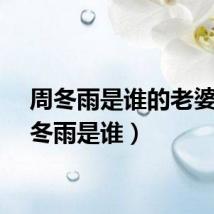 周冬雨是谁的老婆（周冬雨是谁）
