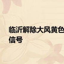 临沂解除大风黄色预警信号