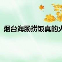 烟台海肠捞饭真的火了