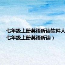 七年级上册英语听读软件人教版(七年级上册英语听读)
