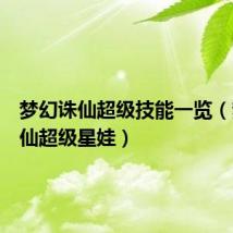 梦幻诛仙超级技能一览(梦幻诛仙超级星娃)