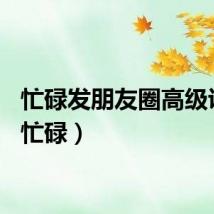 忙碌发朋友圈高级说说（忙碌）