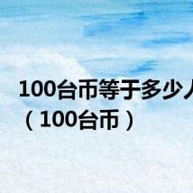 100台币等于多少人民币(100台币)