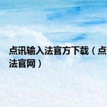 点讯输入法官方下载(点讯输入法官网)