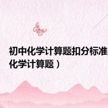 初中化学计算题扣分标准(初中化学计算题)