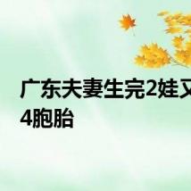 广东夫妻生完2娃又喜提4胞胎