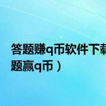 答题赚q币软件下载(答题赢q币)