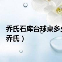 乔氏石库台球桌多少钱（乔氏）