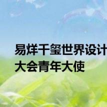 易烊千玺世界设计之都大会青年大使