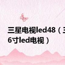 三星电视led48(三星46寸led电视)