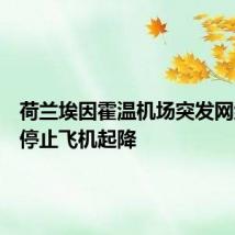 荷兰埃因霍温机场突发网络故障停止飞机起降