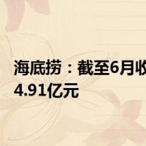海底捞:截至6月收入214.91亿元
