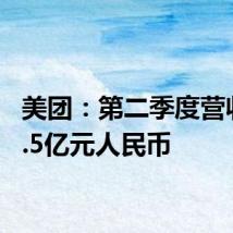 美团:第二季度营收822.5亿元人民币