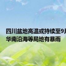 四川盆地高温或持续至9月上旬 华南沿海等局地有暴雨