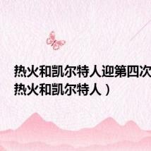 热火和凯尔特人迎第四次对决(热火和凯尔特人)