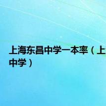 上海东昌中学一本率（上海东昌中学）