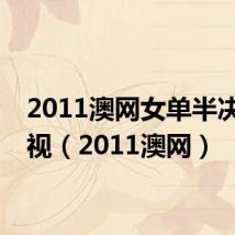 2011澳网女单半决赛央视(2011澳网)