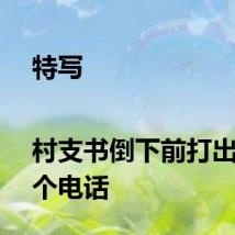 特写|村支书倒下前打出的三个电话