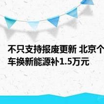 不只支持报废更新 北京个人乘用车换新能源补1.5万元