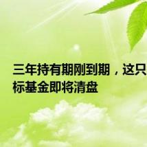 三年持有期刚到期,这只养老目标基金即将清盘