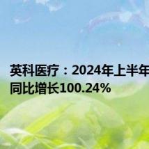 英科医疗:2024年上半年净利润同比增长100.24%
