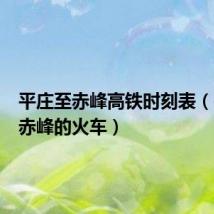 平庄至赤峰高铁时刻表(平庄到赤峰的火车)